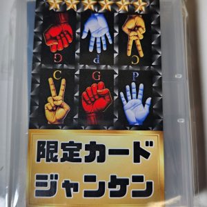 限定カードジャンケン2人版【25枚入り】