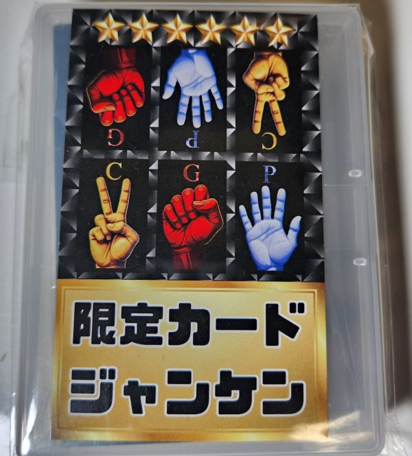 限定カードジャンケン2人版【25枚入り】