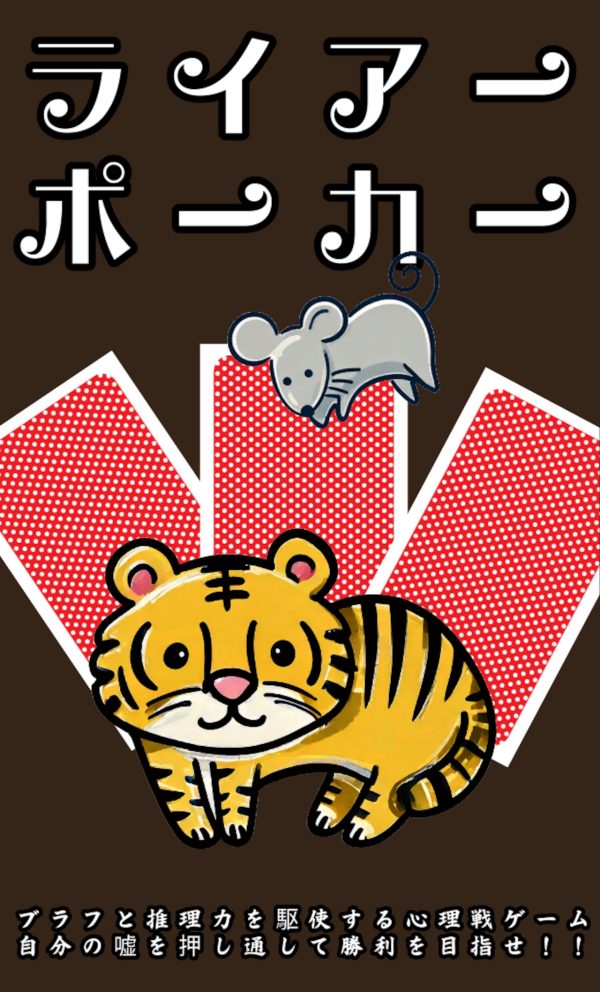 ライアーポーカー